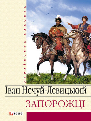 cover image of Запорожці